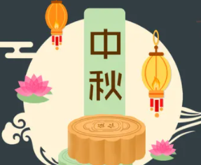 攜手旭東迎中秋，花好月圓人團圓！